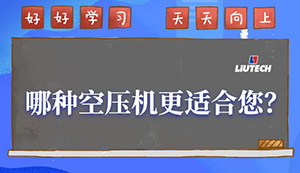 柳泰克教你哪種空壓機更適合？