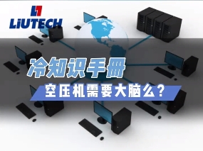 柳泰克永磁變頻空壓機：提升生產效率，輕松省心的利器